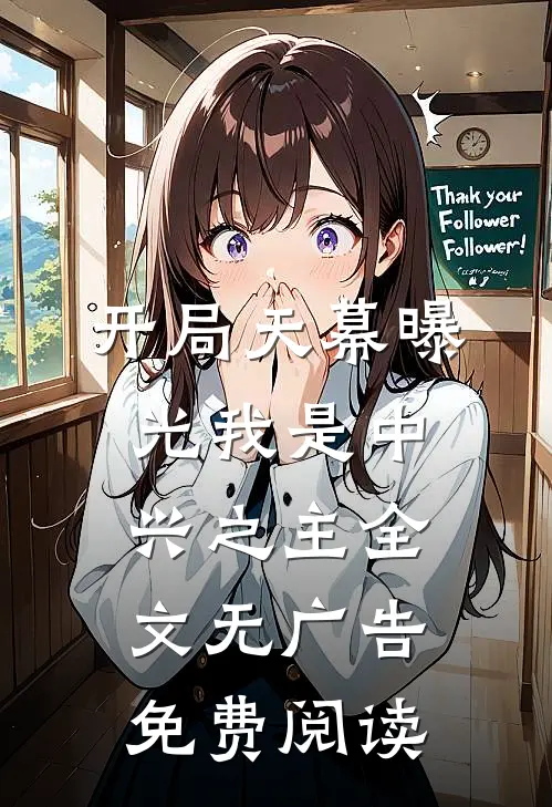 开局天幕曝光我是中兴之主全文无广告免费阅读