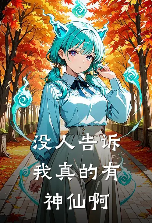 没人告诉我真的有神仙啊