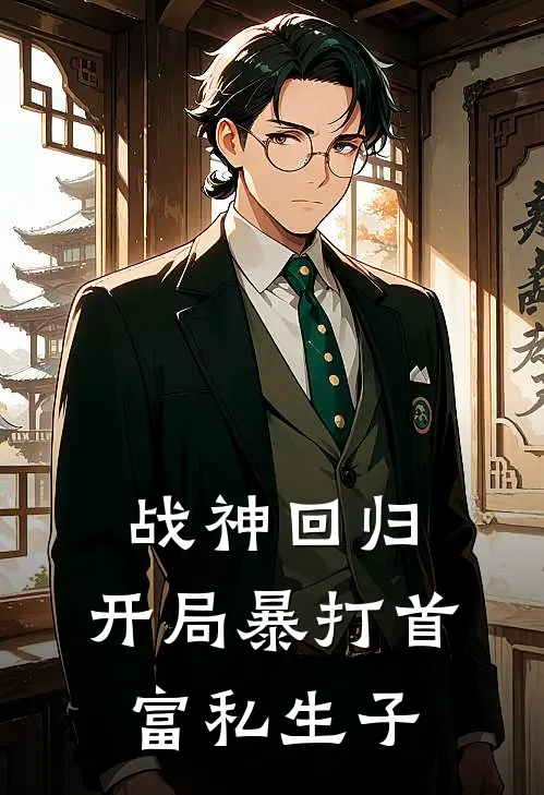 战神回归：开局暴打首富私生子(萧战林晚秋)最新章节在线阅读_(战神回归：开局暴打首富私生子)最新章节在线阅读
