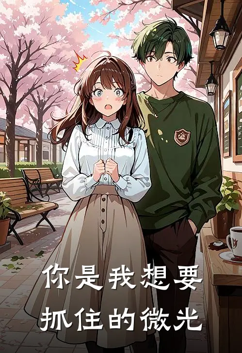 你是我想要抓住的微光