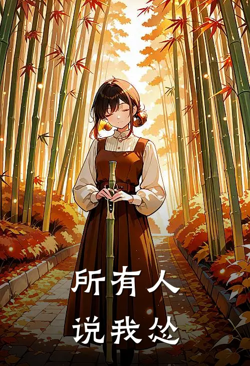 所有人说我怂
