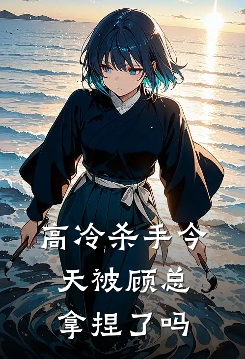高冷杀手今天被顾总拿捏了吗