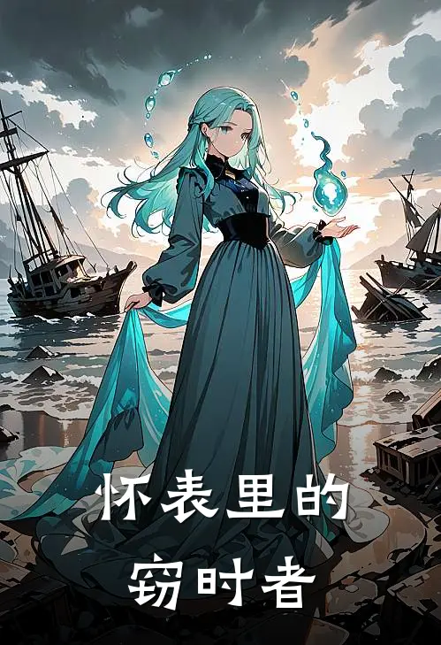 怀表里的窃时者