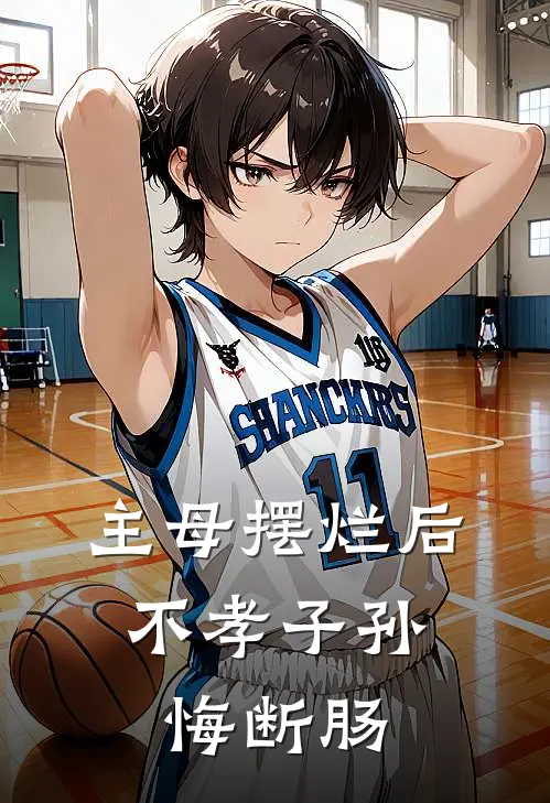 主母摆烂后，不孝子孙悔断肠