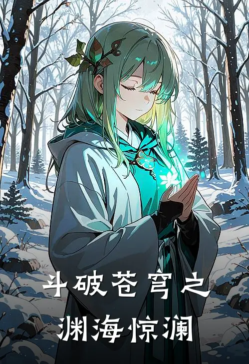 斗破苍穹之渊海惊澜