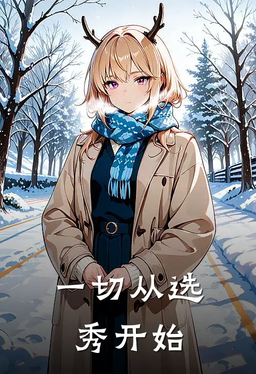 一切从选秀开始徐丞溪林桐最新好看小说_已完结小说一切从选秀开始徐丞溪林桐