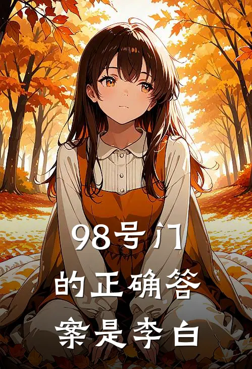 98号门的正确答案是李白
