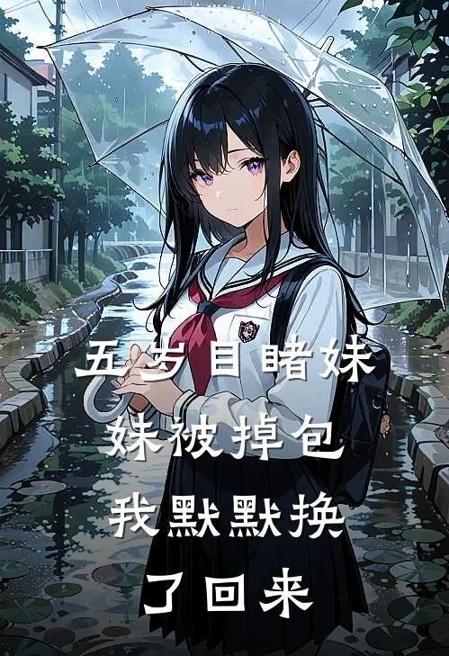 五岁目睹妹妹被掉包，我默默换了回来(刘婶周建国)最新小说_免费阅读完整版小说五岁目睹妹妹被掉包，我默默换了回来(刘婶周建国)