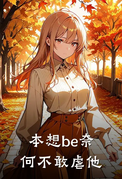 本想be奈何不敢虐他