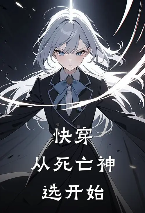 快穿：从死亡神选开始
