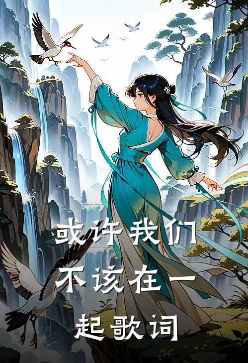 或许我们不该在一起歌词