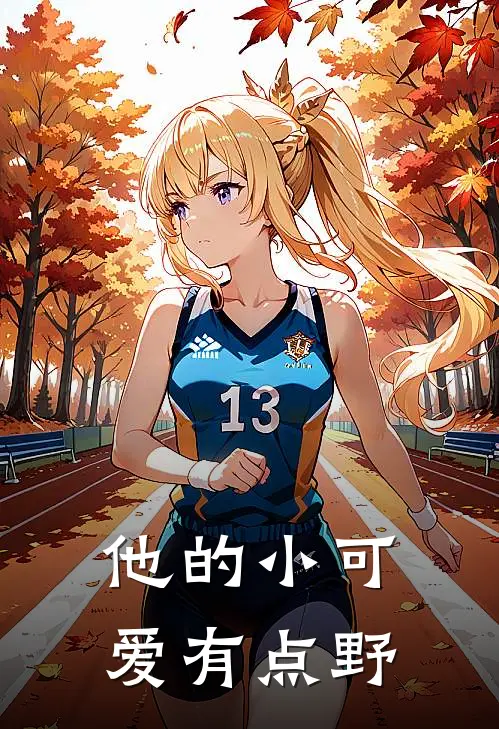 他的小可爱有点野