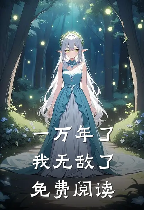 一万年了我无敌了免费阅读
