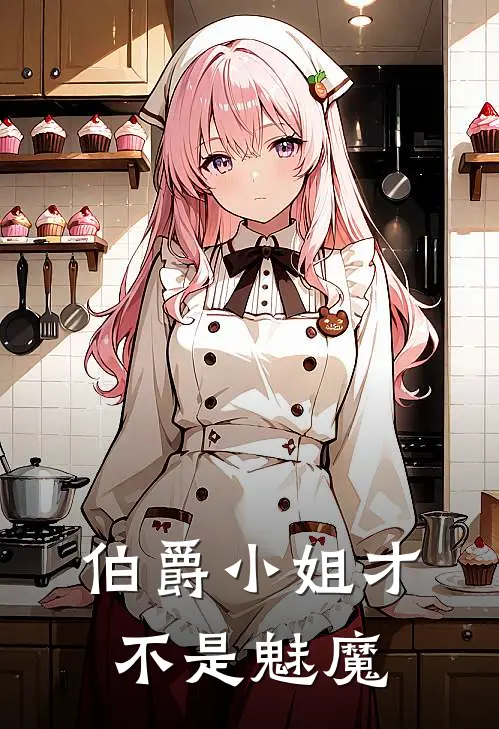 伯爵小姐才不是魅魔诺维蓝利免费小说_完本免费小说伯爵小姐才不是魅魔诺维蓝利