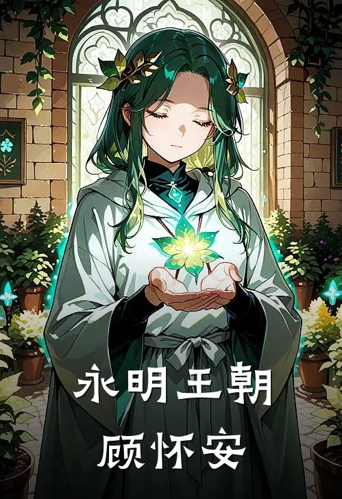 永明王朝顾怀安