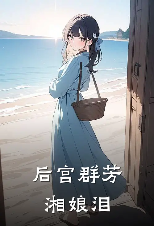 后宫群芳：湘娘泪