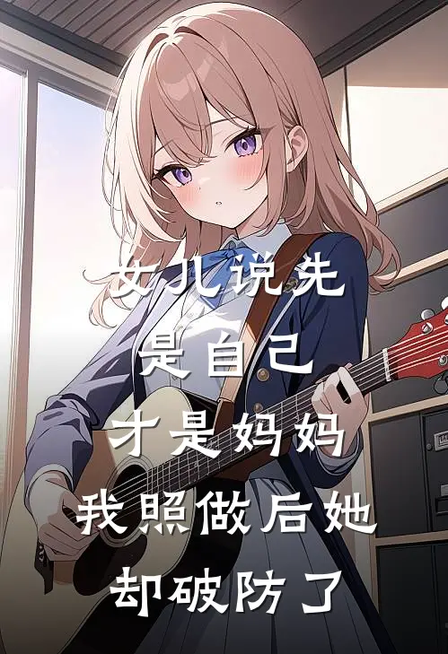 女儿说先是自己，才是妈妈，我照做后她却破防了婷婷周宇免费小说大全_小说完结女儿说先是自己，才是妈妈，我照做后她却破防了(婷婷周宇)