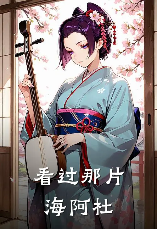 看过那片海阿杜