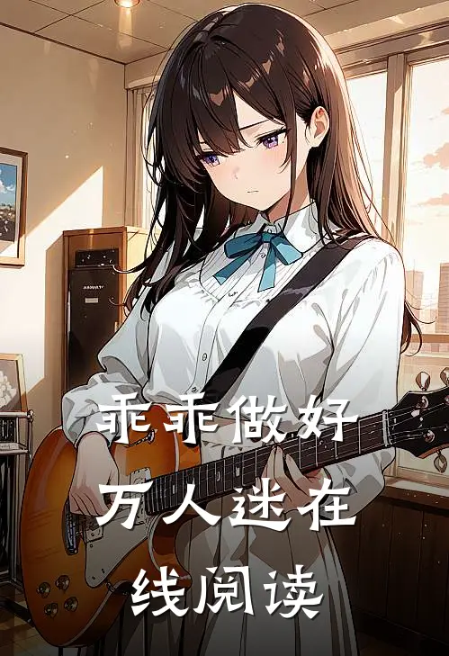 乖乖做好万人迷在线阅读