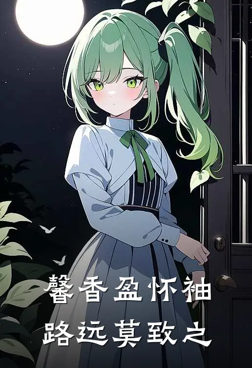 馨香盈怀袖,路远莫致之