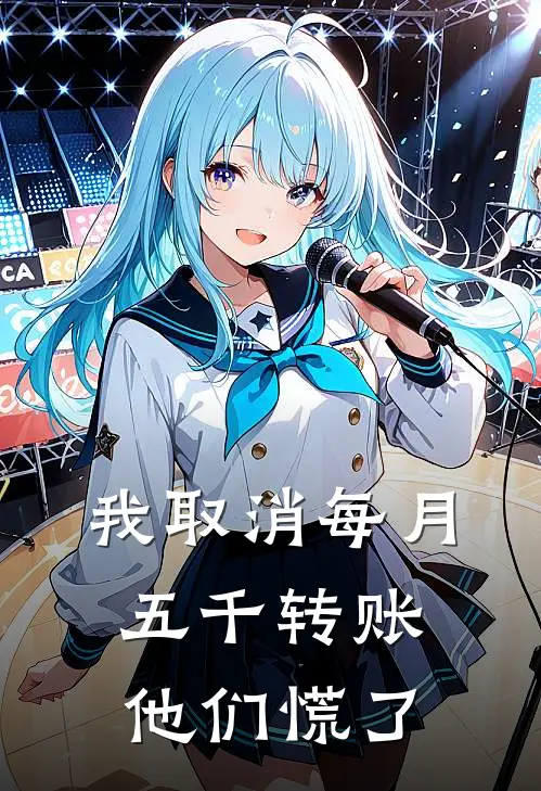 我取消每月五千转账，他们慌了(岑雅岑浩)好看的完结小说_完本小说我取消每月五千转账，他们慌了岑雅岑浩