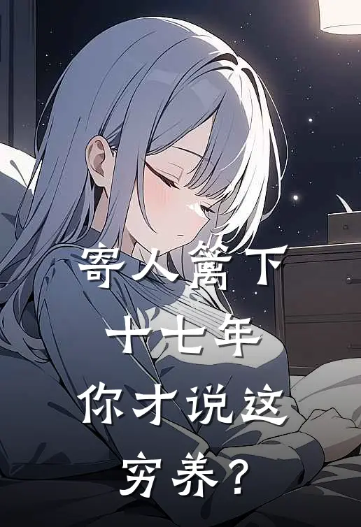 寄人篱下十七年，你才说这穷养？