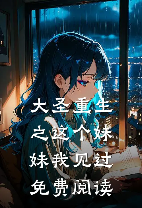 大圣重生之这个妹妹我见过免费阅读