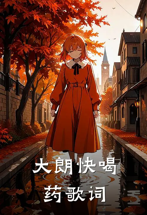 大朗快喝药歌词