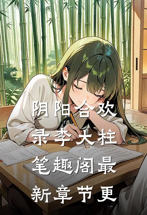 阴阳合欢录李大柱笔趣阁最新章节更