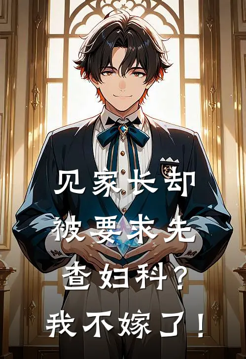 见家长却被要求先查妇科？我不嫁了！