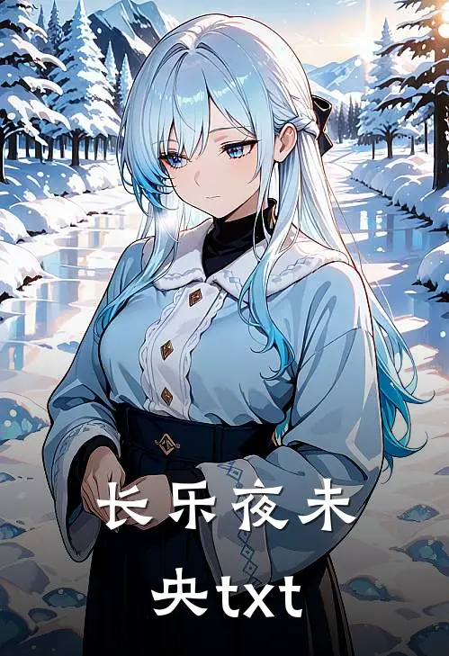 长乐夜未央txt