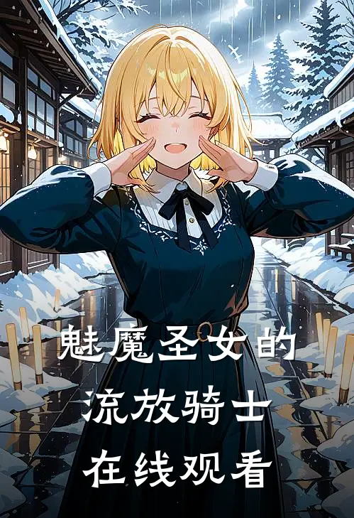 魅魔圣女的流放骑士在线观看