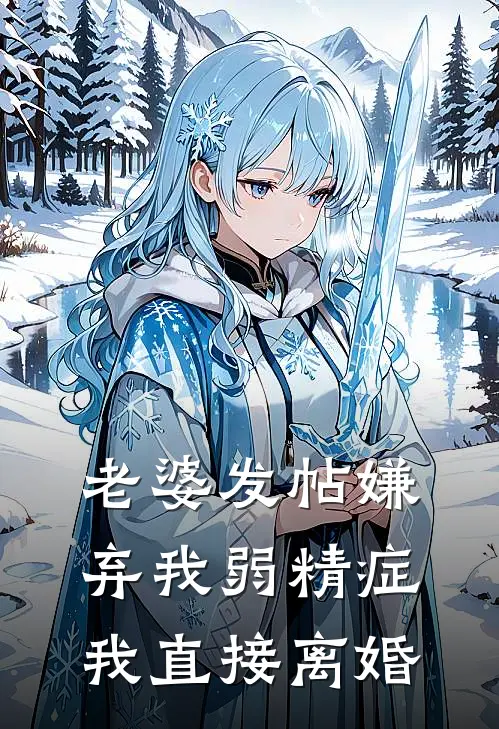 李伟锋夏梅(老婆发帖嫌弃我弱精症，我直接离婚)最新章节免费在线阅读_老婆发帖嫌弃我弱精症，我直接离婚最新章节免费阅读