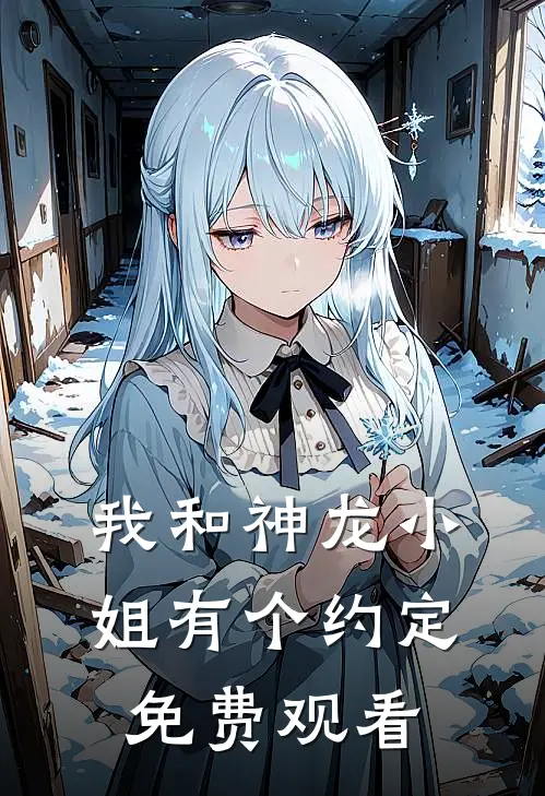 我和神龙小姐有个约定免费观看