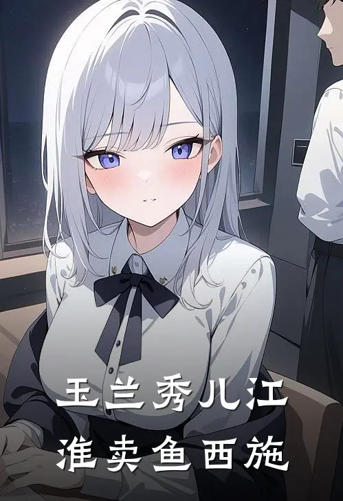 玉兰秀儿江淮卖鱼西施