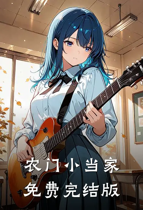 农门小当家免费完结版