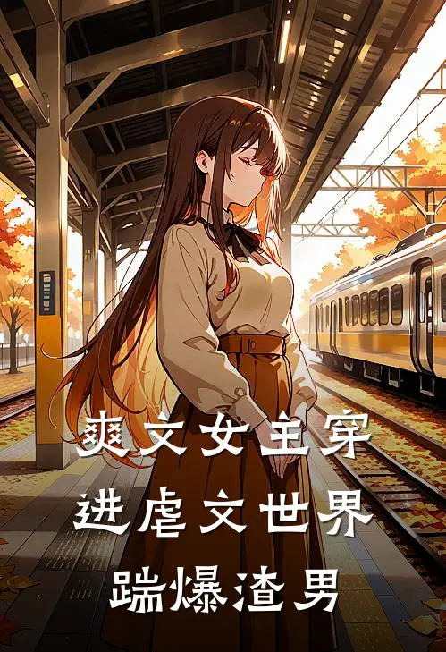 爽文女主穿进虐文世界踹爆渣男周庭剑苏晓晓完整版免费小说_热门网络小说推荐爽文女主穿进虐文世界踹爆渣男(周庭剑苏晓晓)