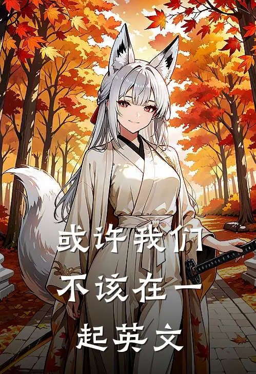 或许我们不该在一起英文