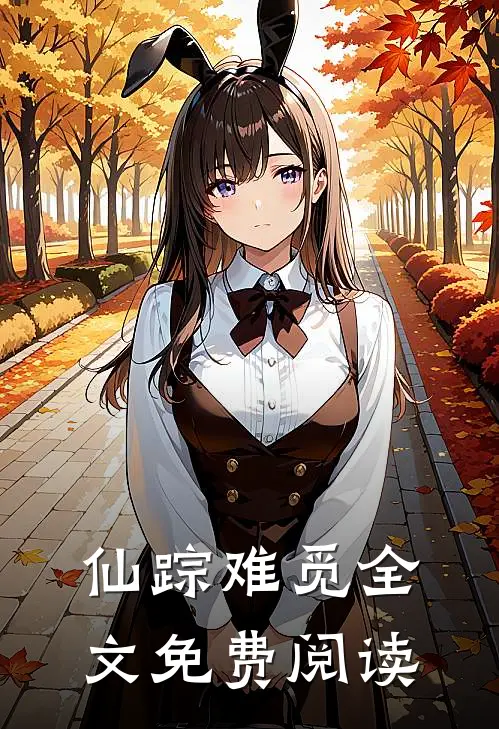 仙踪难觅全文免费阅读