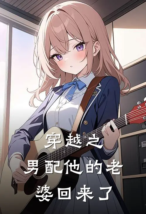 穿越之：男配他的老婆回来了