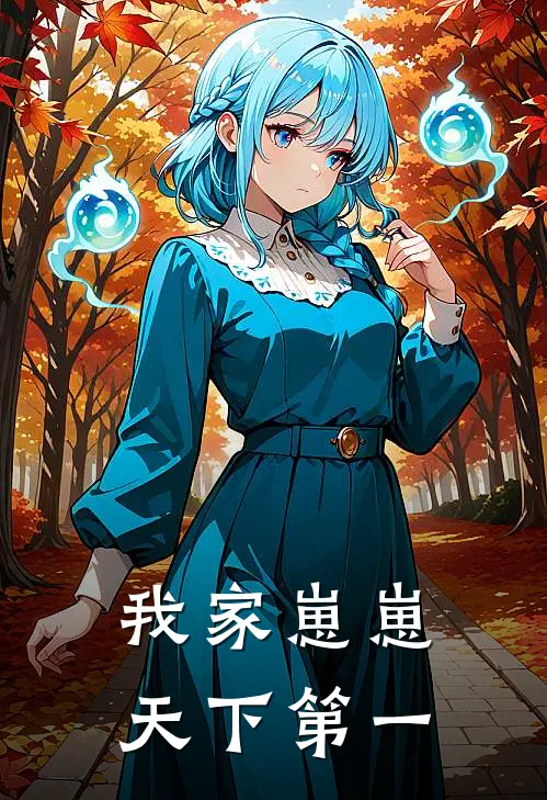 我家崽崽天下第一