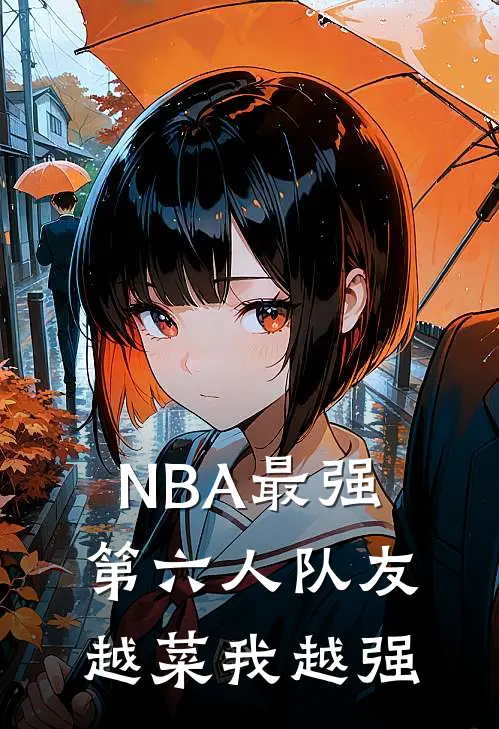 NBA最强第六人队友越菜我越强肖楚南卡利帕里小说完结推荐_热门小说阅读NBA最强第六人队友越菜我越强肖楚南卡利帕里