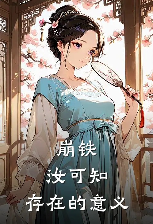 崩铁：汝可知，存在的意义李长青黄泉最新热门小说_免费小说全文阅读崩铁：汝可知，存在的意义(李长青黄泉)