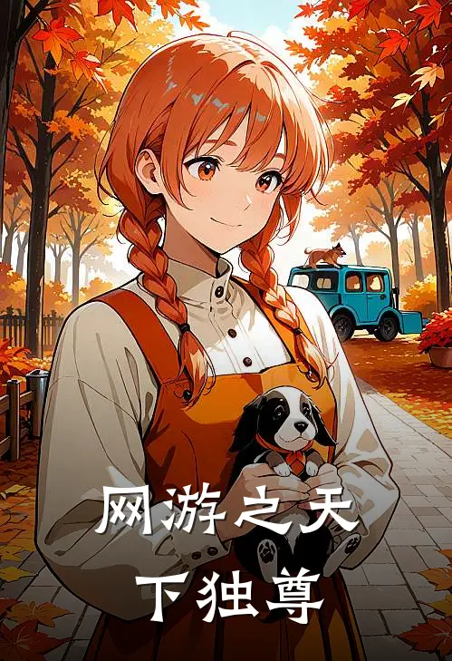 网游之天下独尊陈慎董一最新好看小说_最新完本小说网游之天下独尊陈慎董一