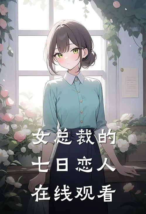女总裁的七日恋人在线观看
