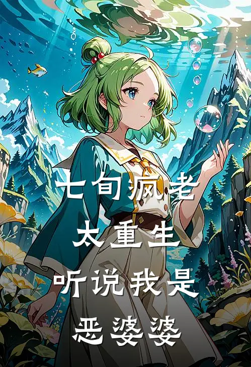 钱梅香钟小敏《七旬疯老太重生：听说我是恶婆婆》全本免费在线阅读_(钱梅香钟小敏)最新章节在线阅读