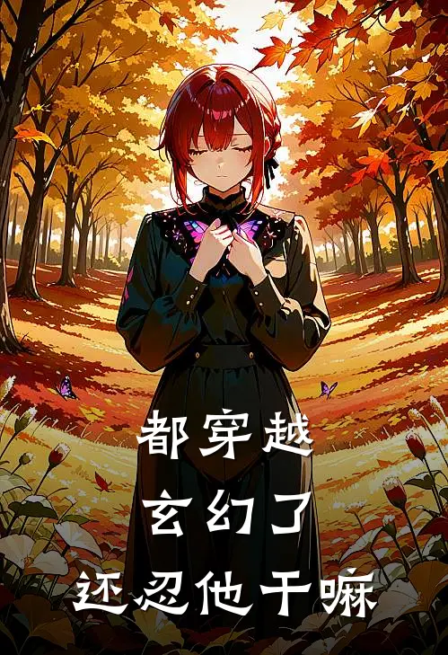都穿越玄幻了，还忍他干嘛