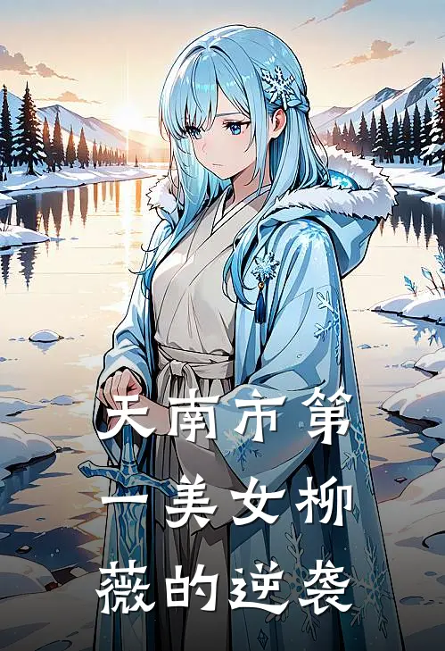 天南市第一美女柳薇的逆袭柳薇阿强完整版小说_最新章节列表天南市第一美女柳薇的逆袭(柳薇阿强)