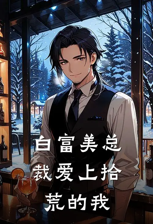 白富美总裁爱上拾荒的我