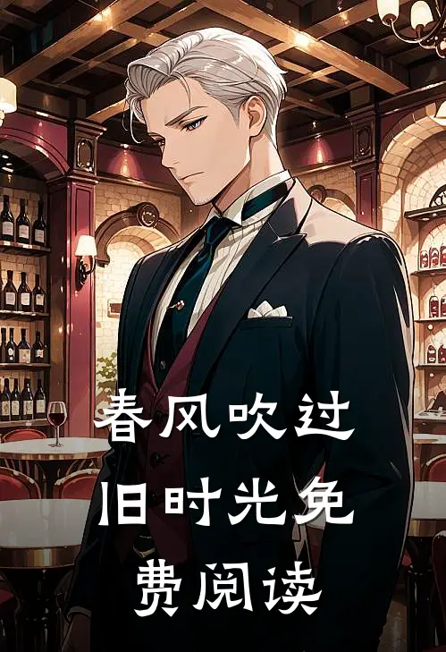 春风吹过旧时光免费阅读